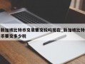 新加坡比特币交易要交税吗现在_新加坡比特币要交多少税
