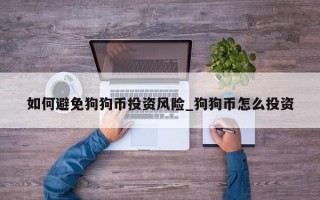 如何避免狗狗币投资风险_狗狗币怎么投资
