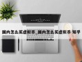 国内怎么买虚拟币_国内怎么买虚拟币 知乎