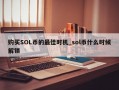 购买SOL币的最佳时机_sol币什么时候解锁