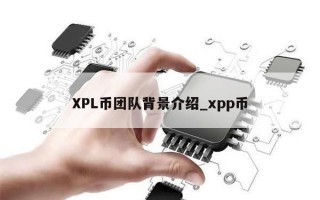 XPL币团队背景介绍_xpp币