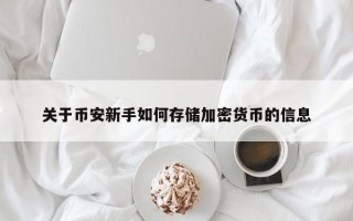 关于币安新手如何存储加密货币的信息