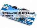 数字货币app官网下载_数字货币app官网下载bybit