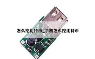 怎么挖比特币_手机怎么挖比特币
