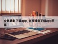 全民钱包下载app_全民钱包下载app苹果