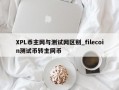 XPL币主网与测试网区别_filecoin测试币转主网币