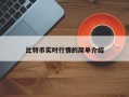 比特币实时行情的简单介绍
