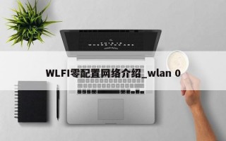 WLFI零配置网络介绍_wlan 0