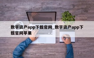 数字资产app下载官网_数字资产app下载官网苹果