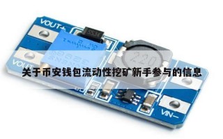 关于币安钱包流动性挖矿新手参与的信息