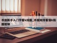 币圈新手入门学看k线图_币圈如何看懂k线图视频