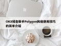 OKX钱包新手Polygon网络使用技巧的简单介绍
