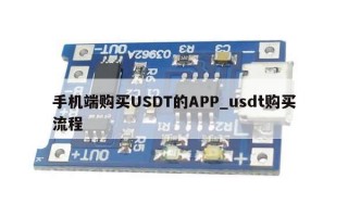 手机端购买USDT的APP_usdt购买流程