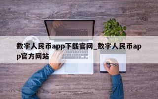 数字人民币app下载官网_数字人民币app官方网站
