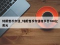 特朗普币市值_特朗普币市值增长至300亿美元