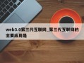 web3.0第三代互联网_第三代互联网的主要应用是