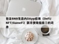 包含BNB生态内DApp应用（DeFi/NFT/GameFi）新手使用指南​的词条