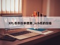 XPL币市价单使用_xch币的价格
