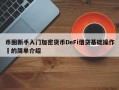币圈新手入门加密货币DeFi借贷基础操作​的简单介绍