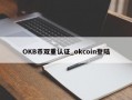 OKB币双重认证_okcoin登陆