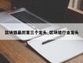 区块链最厉害三个龙头_区块链行业龙头