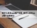 数字人民币app推广拉新_数字人民币app推广拉新接口