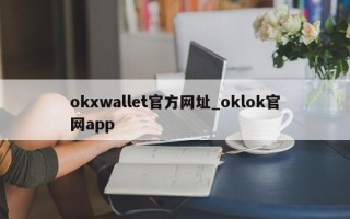 okxwallet官方网址_oklok官网app
