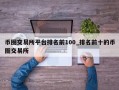 币圈交易所平台排名前100_排名前十的币圈交易所