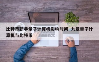 比特币新手量子计算机影响时间_九章量子计算机与比特币