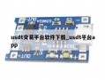 usdt交易平台软件下载_usdt平台app