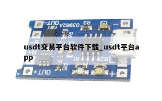 usdt交易平台软件下载_usdt平台app