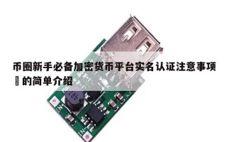 币圈新手必备加密货币平台实名认证注意事项​的简单介绍