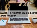 以太坊是什么时候诞生的_以太坊是什么时候开始的 价格是多少