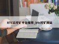 BTC云挖矿平台推荐_btc挖矿网站