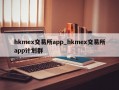 hkmex交易所app_hkmex交易所app计划群