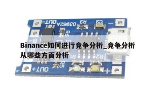Binance如何进行竞争分析_竞争分析从哪些方面分析