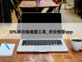 XPL币价格提醒工具_币价预警app