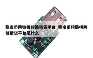 稳定币跨链桥跨链借贷平台_稳定币跨链桥跨链借贷平台是什么