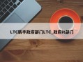 LTC新手政府部门LTC_政府it部门