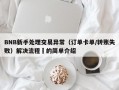 BNB新手处理交易异常（订单卡单/转账失败）解决流程​的简单介绍