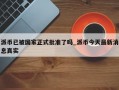 派币已被国家正式批准了吗_派币今天最新消息真实