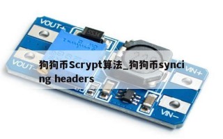 狗狗币Scrypt算法_狗狗币syncing headers