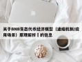 关于BNB生态代币经济模型（通缩机制/应用场景）原理解析​的信息