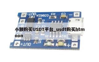 小额购买USDT平台_usdt购买htmoon