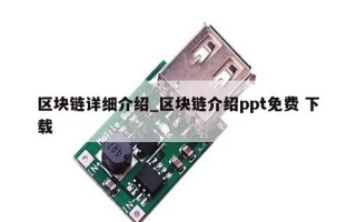 区块链详细介绍_区块链介绍ppt免费 下载