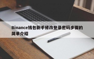 Binance钱包新手修改登录密码步骤的简单介绍