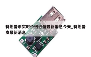 特朗普币实时价格行情最新消息今天_特朗普支最新消息