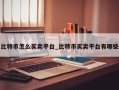 比特币怎么买卖平台_比特币买卖平台有哪些
