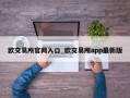 欧交易所官网入口_欧交易所app最新版