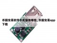 币圈交易软件手机版有哪些_币圈交易app下载